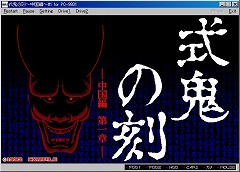 画像集#002のサムネイル/「プロジェクトEGG」PC-9801版「式鬼の刻」中国編第1章を配信開始