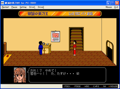 画像集#004のサムネイル/「プロジェクトEGG」,PC-9801版「破滅の妖刀II 凶変の館」を配信