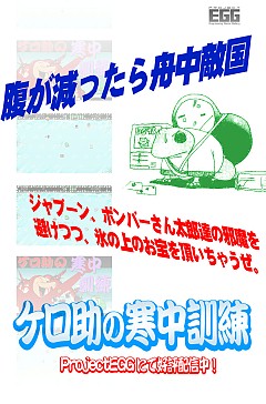 画像ギャラリー No.001のサムネイル画像 / プロジェクトEGG,「ケロ助の寒中訓練」PC-9801版を配信