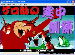 画像ギャラリー No.002のサムネイル画像 / プロジェクトEGG,「ケロ助の寒中訓練」PC-9801版を配信