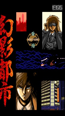 画像ギャラリー No.004のサムネイル画像 / 「プロジェクトEGG」にPC-9801版「幻影都市」が登場。本日より配信