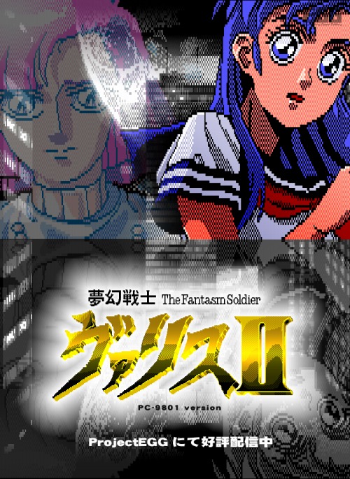 プロジェクトegg Pc 9801版 夢幻戦士ヴァリスii を配信開始