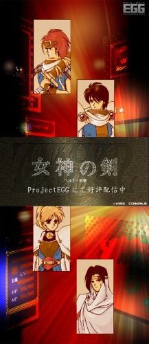 画像ギャラリー No.004のサムネイル画像 / 「プロジェクトEGG」,「女神の剣−ベルナーの章−」を配信開始