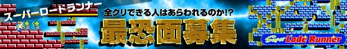 画像ギャラリー No.005のサムネイル画像 / 難問に挑め! 「EGG」,MSX版「スーパーロードランナー」配信