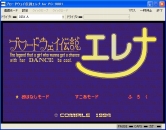 画像ギャラリー No.001のサムネイル画像 / プロジェクトEGG,「ブロードウェイ伝説エレナ(PC-9801版)」を本日より配信