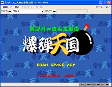 画像ギャラリー No.001のサムネイル画像 / プロジェクトEGGにて「ボンバーさん太郎の爆弾天国(PC-9801版)」配信