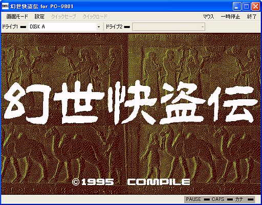 画像ギャラリー No.001のサムネイル画像 / プロジェクトEGG,「幻世快盗伝(PC-9801版)」が配信。ミニゲームも充実