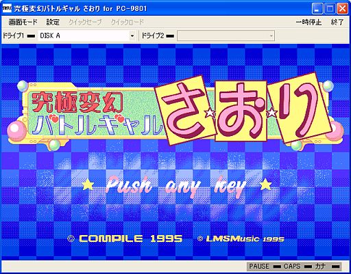 画像ギャラリー No.001のサムネイル画像 / 「究極変幻バトルギャルさおり(PC-9801版)」がプロジェクトEGGで配信開始