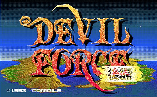 画像ギャラリー No.002のサムネイル画像 / プロジェクトEGG,SRPG「デビルフォース 後編」PC-9801版の配信を開始