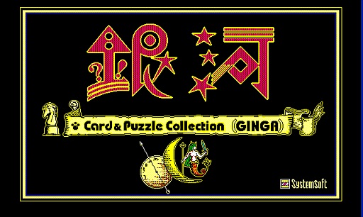 画像ギャラリー No.001のサムネイル画像 / プロジェクトEGGでPC-9801版の「大満腹王」「銀河」が配信スタート