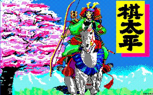 画像ギャラリー No.002のサムネイル画像 / プロジェクトEGGで将棋ソフト「棋太平」のPC-8801版が配信スタート