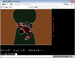 画像ギャラリー No.004のサムネイル画像 / プロジェクトEGGで「ALPHA（PC-8801版）」「鍵穴殺人事件（PC-8801版）」の配信がスタート