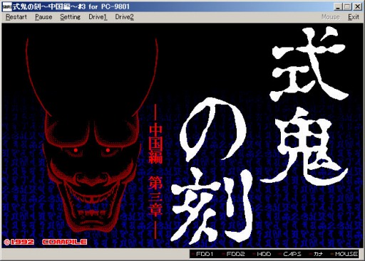 画像ギャラリー No.001のサムネイル画像 / 「プロジェクトEGG」に「式鬼の刻 -中国編 第三章-」が無料で登場