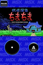 MSXΥȥ֥ǥåסŲõޤޡפ̵ץˡGUARDIC MSXסCHIMA CHIMA MSXפApp Storeۿ