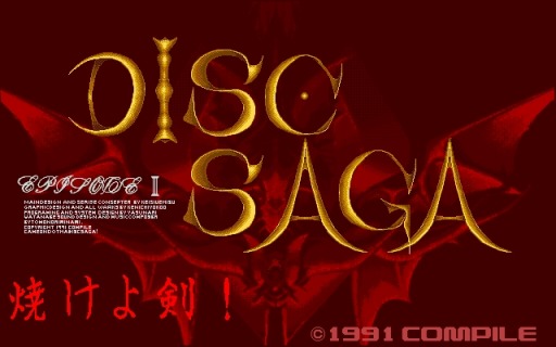 画像ギャラリー No.002のサムネイル画像 / プロジェクトEGG,「DISCSAGA焼けよ剣!」と「ランナーズ・ハイ」を同時配信