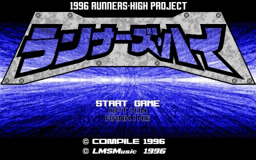 画像ギャラリー No.005のサムネイル画像 / プロジェクトEGG,「DISCSAGA焼けよ剣!」と「ランナーズ・ハイ」を同時配信