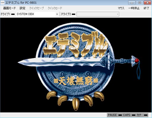 画像ギャラリー No.001のサムネイル画像 / 「プロジェクトEGG」で,「エテミブル −天壌無窮−(PC-9801版)」など3タイトルが配信開始