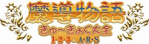 画像ギャラリー No.001のサムネイル画像 / 「魔導物語 きゅ〜きょく大全」，4月30日出荷予定分の受付が開始に