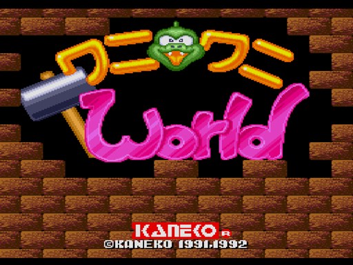 画像ギャラリー No.001のサムネイル画像 / 「プロジェクトEGG」で「ワニワニワールド（メガドライブ版）」の配信開始