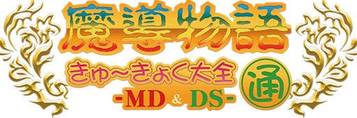 画像ギャラリー No.001のサムネイル画像 / 「プロジェクトEGG」,「魔導物語きゅ〜きょく大全 通 -MD&DS-」の発売日が5月20日に決定