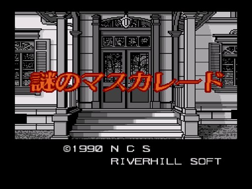 画像ギャラリー No.001のサムネイル画像 / 「プロジェクトEGG」で「謎のマスカレード(PCエンジン版)」の配信がスタート