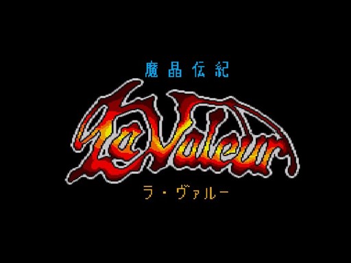 画像ギャラリー No.001のサムネイル画像 / 「プロジェクトEGG」で，「魔晶伝紀ラ・ヴァルー（PCエンジン版）」の配信開始