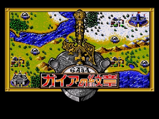 画像ギャラリー No.002のサムネイル画像 / ファンタジーSLG「ガイアの紋章(PCエンジン版)」がプロジェクトEGGで配信開始