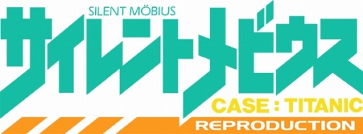 画像ギャラリー No.006のサムネイル画像 / 「SILENT MÖBIUS CASE:TITANIC REPRODUCTION」が11月6日開催の 「ゲームレジェンド25」に出展