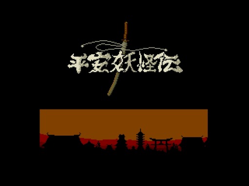 画像ギャラリー No.001のサムネイル画像 / 「プロジェクトEGG」,「平安妖怪伝(MSX2版)」を無料で配信開始