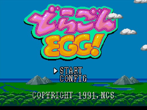 画像ギャラリー No.001のサムネイル画像 / 「プロジェクトEGG」，「どらごんEGG！（PCエンジン版）」を本日より配信