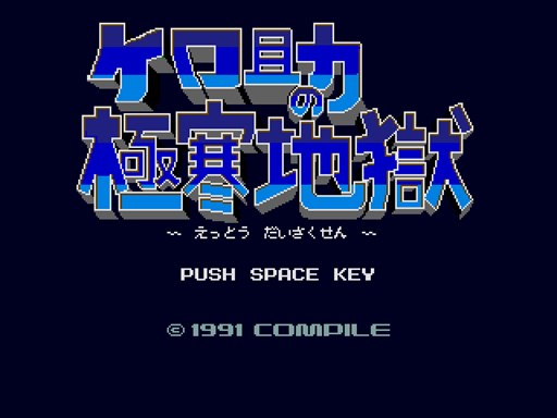 画像ギャラリー No.001のサムネイル画像 / 「プロジェクトEGG」，「ケロ助の極寒地獄（MSX2版）」を無料で配信開始