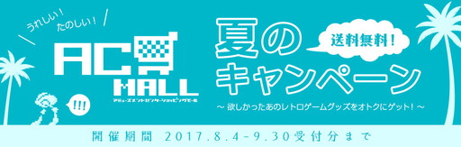 画像ギャラリー No.001のサムネイル画像 / 「AC-MALL」でセール&蔵出し販売の“うれしい! たのしい! AC-MALL夏のキャンペーン”が開催