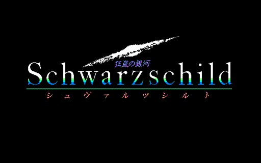 プロジェクトEGG」，「シュヴァルツシルト 狂嵐の銀河（PC-9801版