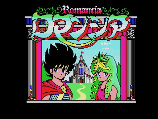 画像ギャラリー No.001のサムネイル画像 / 「プロジェクトEGG」で，「ロマンシア（MSX2版・Windows10対応版）」本日より配信