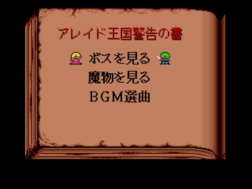 画像ギャラリー No.001のサムネイル画像 / 「プロジェクトEGG」，「真魔王ゴルベリアス図鑑（MSX2版）」無料配信開始