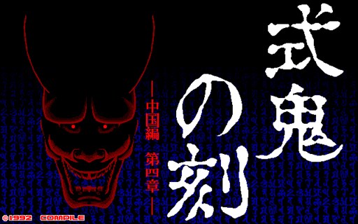 画像ギャラリー No.001のサムネイル画像 / 「プロジェクトEGG」，「式鬼の刻　−中国編 第四章−（PC-9801版・Windows10対応版）」の無料配信を開始
