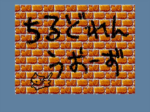 画像ギャラリー No.001のサムネイル画像 / 「プロジェクトEGG」,「ちるどれんうぉーず(MSX2版)」を配信開始