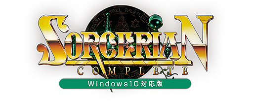 画像ギャラリー No.001のサムネイル画像 / プロジェクトEGGゲームパッケージ「SORCERIAN COMPLETE」(Win10対応版)が2018年冬発売。予約受付は本日から