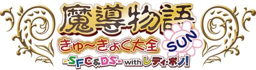画像ギャラリー No.012のサムネイル画像 / プロジェクトEGG,「魔導物語きゅ〜きょく大全 よ〜ん GG I-II-III&A」のパッケージ版を9月28日発売