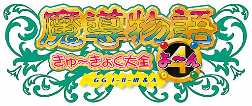 魔導物語きゅ~きょく大全 よ~ん GG I-II-III&A」がプロジェクトEGG