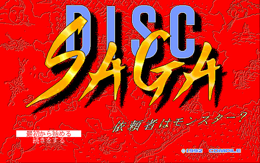 画像ギャラリー No.001のサムネイル画像 / 「DISC SAGA 依頼者はモンスター?(PC-9801版・Windows10対応版)」,プロジェクトEGGで配信開始