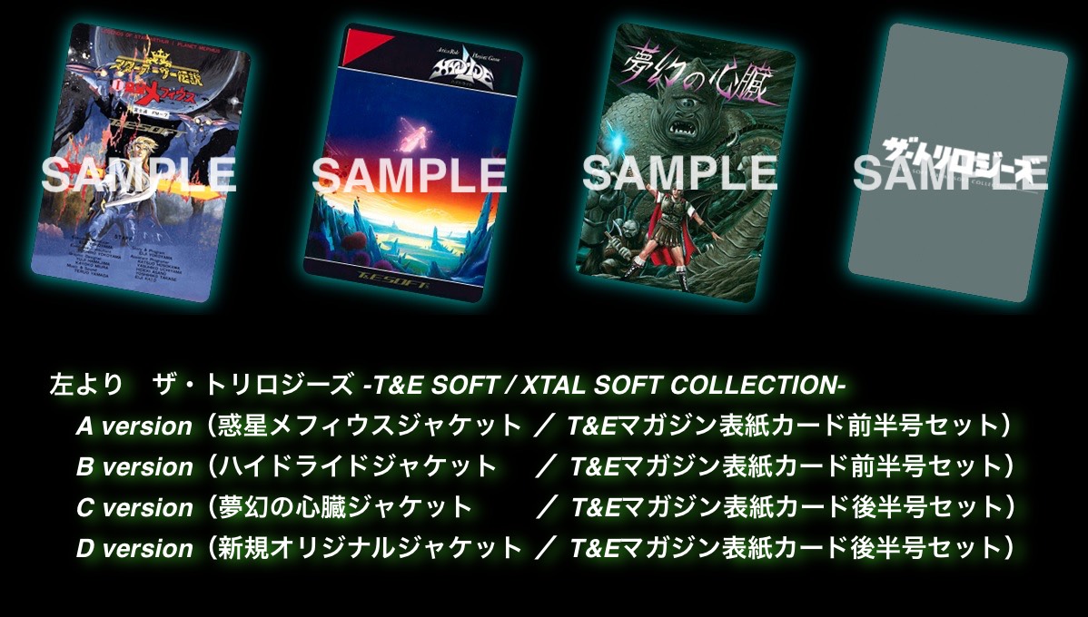 「プロジェクトEGG」の18周年を記念したパッケージ,「ザ・トリロジーズ -T&E SOFT / XTAL SOFT COLLECTION-」発表