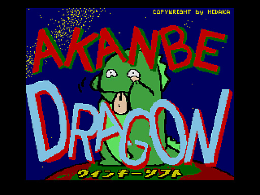 あかんべドラゴン(MSX2版・Windows10対応版)」が「プロジェクトEGG