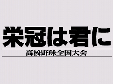 画像ギャラリー No.002のサムネイル画像 / 監督として甲子園優勝を目指す「栄冠は君に(PCエンジン版)」の配信がプロジェクトEGGでスタート