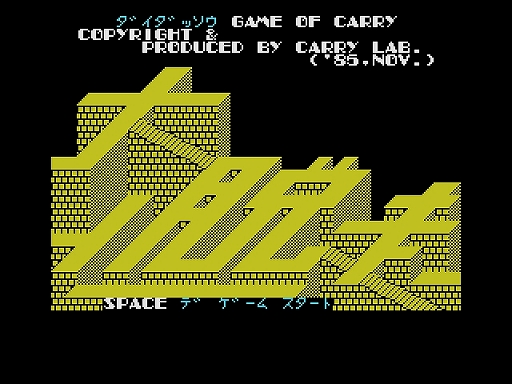 画像ギャラリー No.001のサムネイル画像 / プロジェクトEGGにて「大脱走(MSX版・Windows10対応版)」が配信開始。牢に捕われた仲間を救出するアクションゲーム