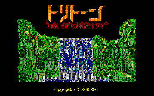 画像ギャラリー No.001のサムネイル画像 / PC-8801版「トリトーン」の“緊急前倒し配信”がプロジェクトEGGで本日開始