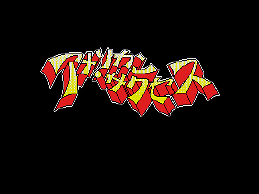 画像ギャラリー No.001のサムネイル画像 / 「アメリカンサクセス(MSX2版)」がプロジェクトEGGで無料配信開始