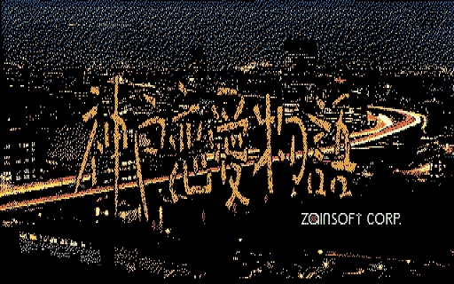 ���������꡼ No.002�Υ���ͥ������ / PC-8801�ǡֿ�������ʪ��פ��ץ���������EGG��4��27���˥�꡼��