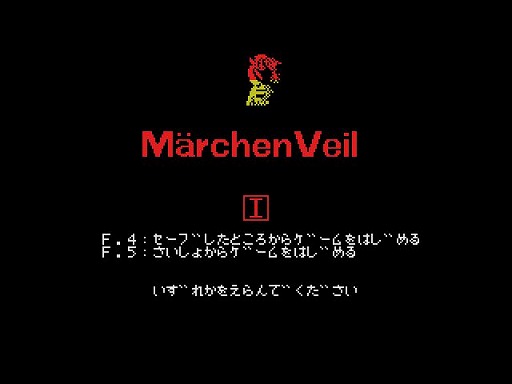 画像ギャラリー No.002のサムネイル画像 / 「メルヘンヴェール(MSX版)」がプロジェクトEGGで配信開始