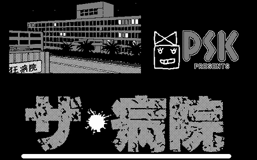 画像ギャラリー No.001のサムネイル画像 / 「プロジェクトEGG」でPC-8801版「ザ・病院」の配信がスタート